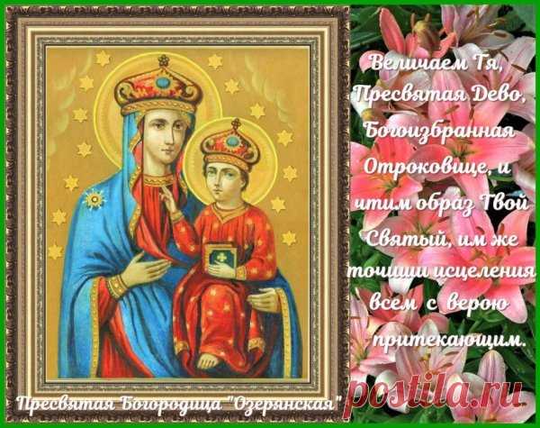 Желаю, чтобы ваша вера была непоколебима, а Богородица всегда слышала ваши молитвы и простирала над вами свой защитный Покров. Открытки на День Озерянской иконы Божией Матери!