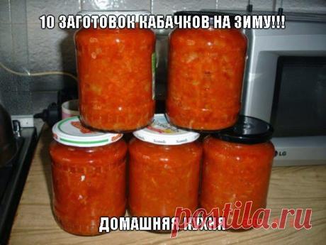 Кулинарные рецепты: 10 заготовок КАБАЧКОВ на зиму!!!