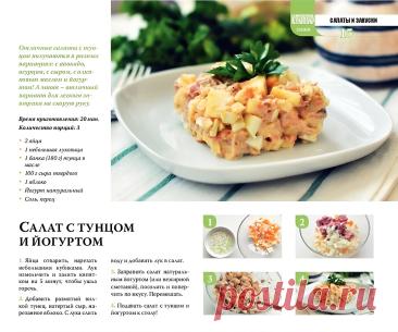 Салат с тунцом и йогуртом