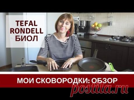 Мои Сковородки Tefal Biol Rondel Гриль Блинная ОТЗЫВ