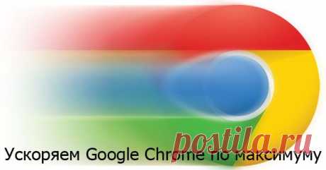 Как ускорить работу браузера Google Chrome