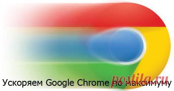 Как ускорить работу браузера Google Chrome