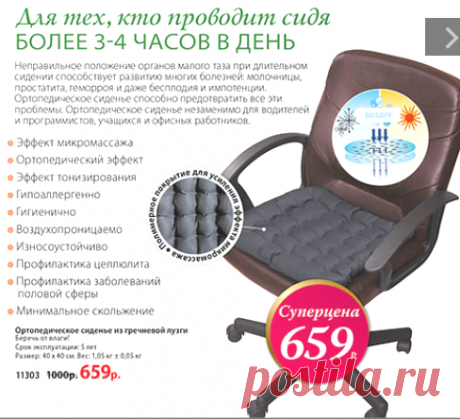 Только в 5 каталоге лучшая цена на ортопедическое сиденье из гречневой лузги.