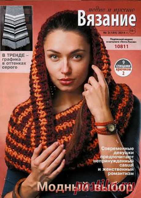 Вязание модно и просто №2 2014.