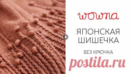 Японская шишечка без крючка | Секрет вязания красивых шишек Привет! В этом видео я покажу, как связать японскую шишку, но не крючком, как показано в японских схемах, а спицами. Мне кажется, это удобнее, потому ...