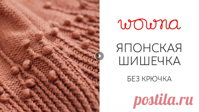 Японская шишечка без крючка | Секрет вязания красивых шишек Привет! В этом видео я покажу, как связать японскую шишку, но не крючком, как показано в японских схемах, а спицами. Мне кажется, это удобнее, потому ...