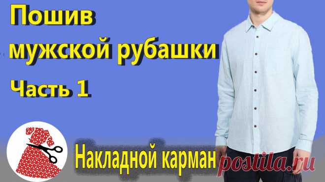 ПОШИВ МУЖСКОЙ РУБАШКИ.ЧАСТЬ 1/ НАГРУДНЫЙ КАРМАН | Журнал Вдохновение Рукодельницы
