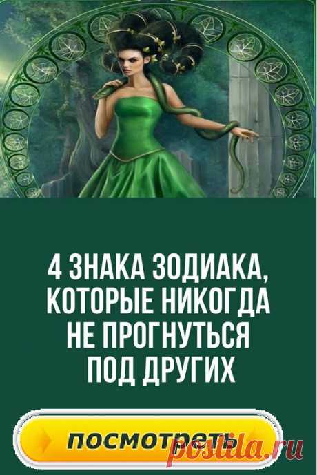 4 знака Зодиака, которые никогда не прогнуться под других.Астрология говорит нам, что существуют общие качества, которые определяют рожденных под одним знаком Зодиака, и многие из них в большей или меньшей степени влияют на характер каждого человека. Что касается силы, есть знаки, которые намного сильнее других.