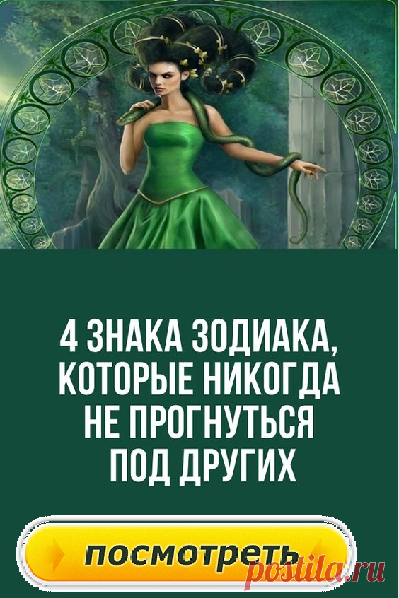 4 знака Зодиака, которые никогда не прогнуться под других.Астрология говорит нам, что существуют общие качества, которые определяют рожденных под одним знаком Зодиака, и многие из них в большей или меньшей степени влияют на характер каждого человека. Что касается силы, есть знаки, которые намного сильнее других.