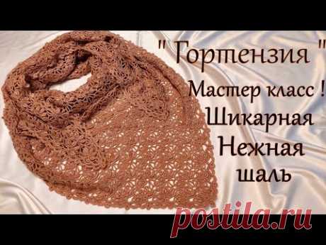 Мастер- класс !!! Вяжем нежную, шикарную шаль "Гортензия "