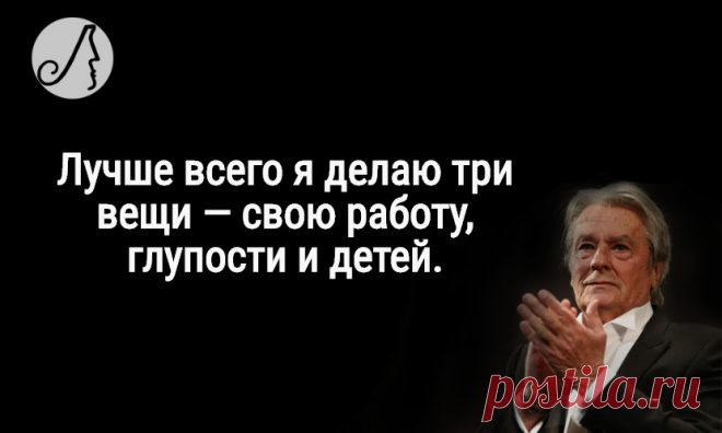 Ален Делон: "Я ненавижу эту эпоху..." цитаты зрелого актера | Личности | Яндекс Дзен