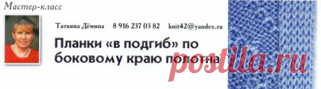 Планки &quot;в подгиб&quot; по боковому краю полотна
