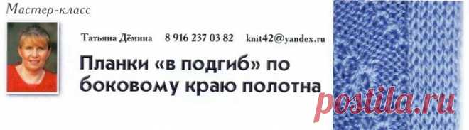 Планки "в подгиб" по боковому краю полотна