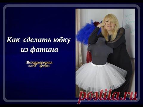 Как сшить пышную юбку из фатина
