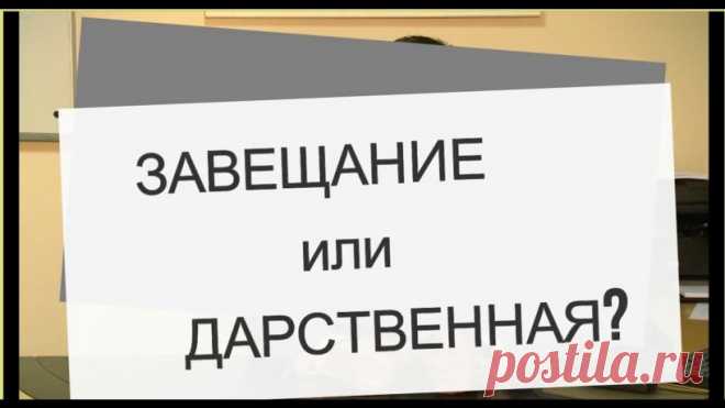Дарить или завещать имущество? - юрист Болдырев Руслан Иванович