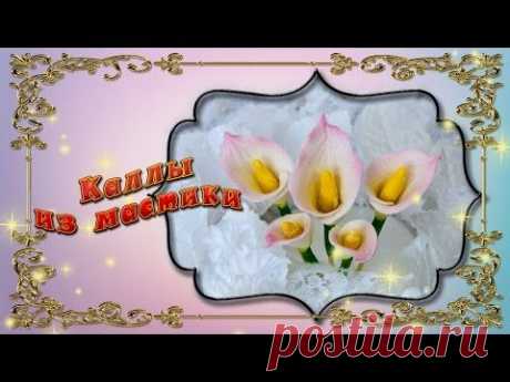 Каллы из мастики - YouTube