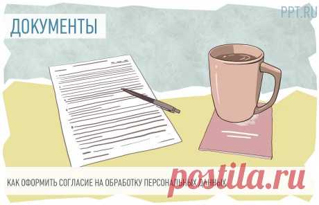Согласие на обработку персональных данных: правила и образец Согласие на обработку персональных данных работника дает право на использование оператором личных сведений о гражданине. Эту информацию охраняет законодательство. В некоторых случаях об обработке данных необходимо уведомить Роскомнадзор.
