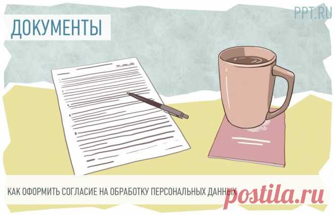 Согласие на обработку персональных данных: правила и образец Согласие на обработку персональных данных работника дает право на использование оператором личных сведений о гражданине. Эту информацию охраняет законодательство. В некоторых случаях об обработке данных необходимо уведомить Роскомнадзор.
