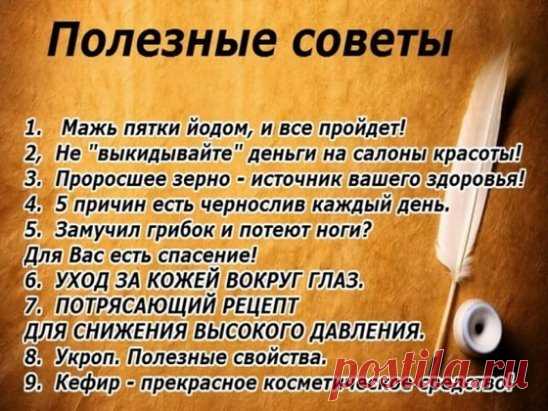 Полезные советы  
Мажь пятки йодом, и все пройдет! 
==============================
Мой отец рассказывал, что, когда он служил в армии, у их врача была поговорка: «Мажьте пятки йодом, и все пройдет!» Эта фраза звучала для солдат как рецепт от стресса, раздражительности, переживаний, депрессии.
В детстве я не очень-то хорошо понимала смысл данной поговорки. «Какая связь между плохим настроением и пятками?» - спрашивала я отца, но он не мог мне толком ничего объяснить.
Способ простой при щитов
