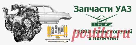 Запчасти и тюнинг для УАЗ