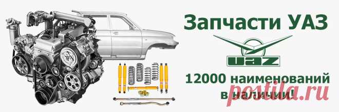 Запчасти и тюнинг для УАЗ