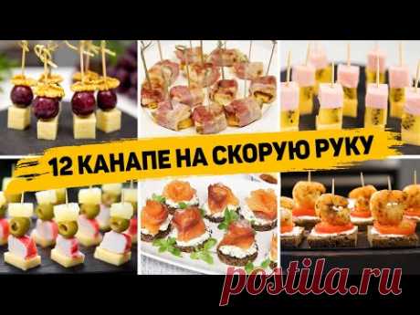 12 Видов КАНАПЕ на Шпажках - Закуски на ПРАЗДНИЧНЫЙ СТОЛ 2024 или ФУРШЕТ