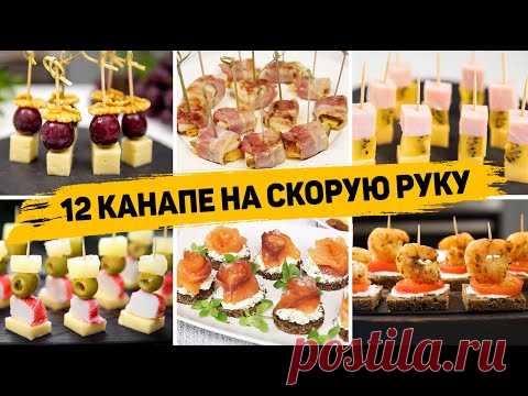 12 Видов КАНАПЕ - Закусок на ПРАЗДНИЧНЫЙ СТОЛ или ФУРШЕТ | Гости будут в восторге!