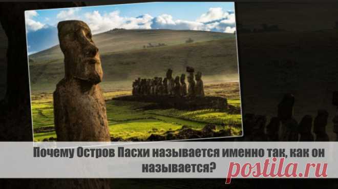 Почему Остров Пасхи называется именно так, как он называется?