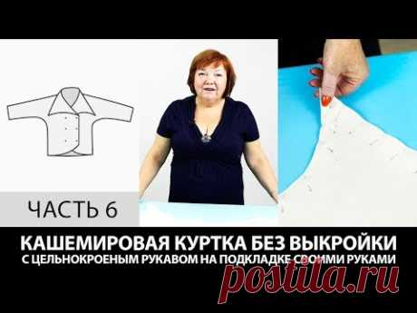 (444) Кашемировая куртка без выкройки с цельнокроеным рукавом на подкладке своими руками Часть 6 - YouTube
