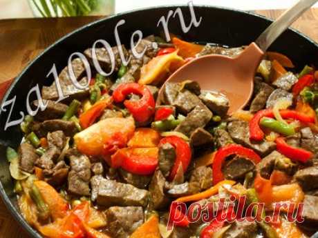 Говяжья печень, жаренная с овощами.