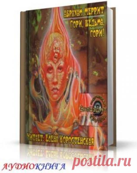 АУДИОКНИГИ (СЛУШАТЬ ОНЛАЙН) | Записи в рубрике АУДИОКНИГИ (СЛУШАТЬ ОНЛАЙН) | Дневник Belenaya