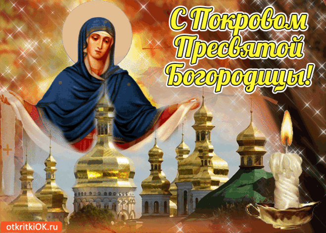 С Покровом Пресвятой Богородицы! Поздравляю вас! - Бесплатные Открытки на otkritkiok.ru