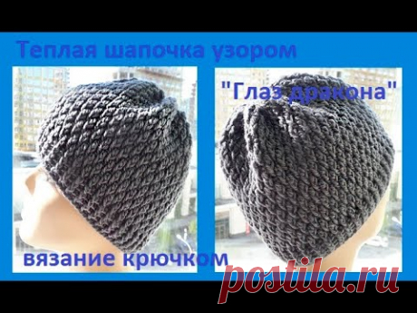 Теплая ШАПОЧКА узором Глаз ДРАКОНА , Вязание КРЮЧКОМ ,  ( шапка № 176)