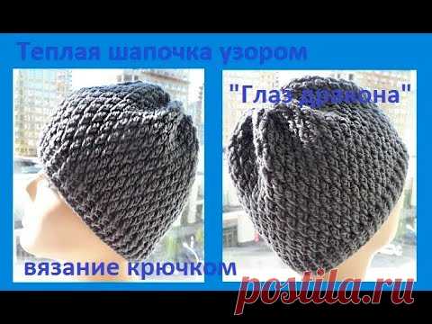Теплая ШАПОЧКА узором Глаз ДРАКОНА , Вязание КРЮЧКОМ ,  ( шапка № 176)