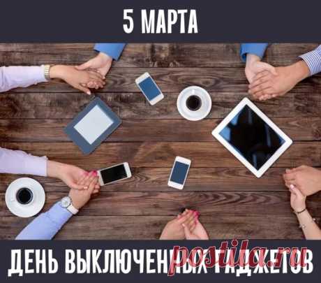 В день выключенных гаджетов
Ты в инете не сиди,
А пойди в библиотеку,
Или в театр сходи!