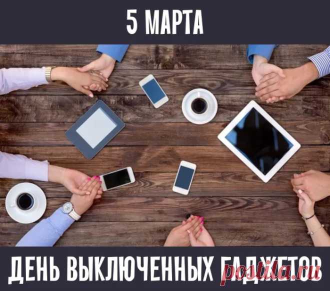 В день выключенных гаджетов
Ты в инете не сиди,
А пойди в библиотеку,
Или в театр сходи!