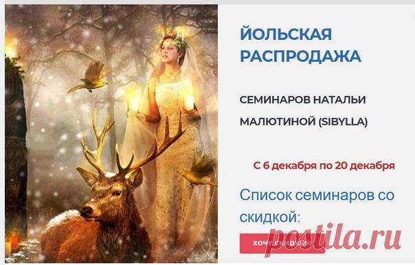 ЙОЛЬСКАЯ РАСПРОДАЖА СЕМИНАРОВ. НАТАЛЬИ МАЛЮТИНОЙ (SIBYLLA)

С 6 декабря по 20 декабря

https://nataliasibylla.autoweboffice.ru/?r=ordering/c..
Expand text...