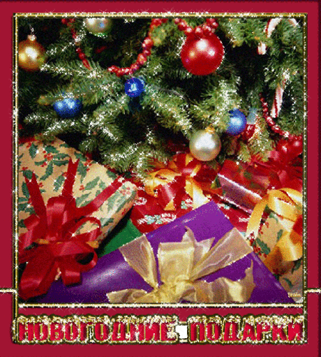 Новогодние подарки - Новогодние 2017 картинки анимашки - поздравительные открытки