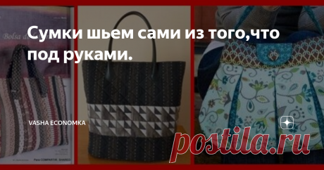 Сумки шьем сами из того,что под руками. Навигация по каналу на тему пошива сумок из всего. Технология домашнего пошива из толстых тканей, уплотнения сумок и пошива внутренних карманов в сумке.  Приветствую на канале всех шьющих матеров и рукодельниц! Сегодня я собрала со своего канала все статьи и видео на тему пошива сумок из любых материалов. Дзен редко показывает ранее полугода написанные статьи и многие из Вас, уважаемые читатели, особенно те, кто подписался на канал н...