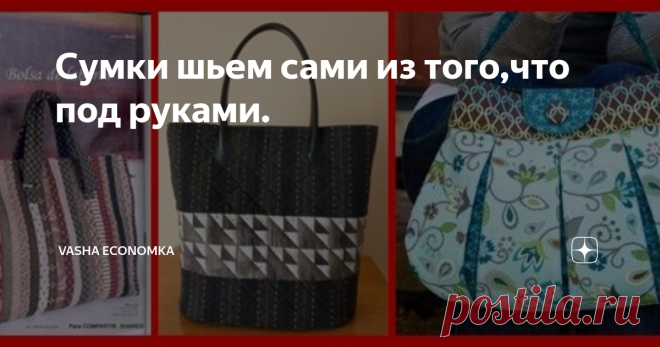 Сумки шьем сами из того,что под руками. Навигация по каналу на тему пошива сумок из всего. Технология домашнего пошива из толстых тканей, уплотнения сумок и пошива внутренних карманов в сумке.  Приветствую на канале всех шьющих матеров и рукодельниц! Сегодня я собрала со своего канала все статьи и видео на тему пошива сумок из любых материалов. Дзен редко показывает ранее полугода написанные статьи и многие из Вас, уважаемые читатели, особенно те, кто подписался на канал н...