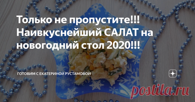 Только не пропустите!!! Наивкуснейший САЛАТ на новогодний стол 2020!!! В последние годы всевозможные салаты стали мега популярными и модными. Всех привлекает разнообразность ингредиентов, легкость и насыщенный вкус. Хочу поделиться с Вами одним интересным рецептом праздничного салата. По этому рецепту он получается сытным, вкусным, но в тоже время легким в приготовлении.