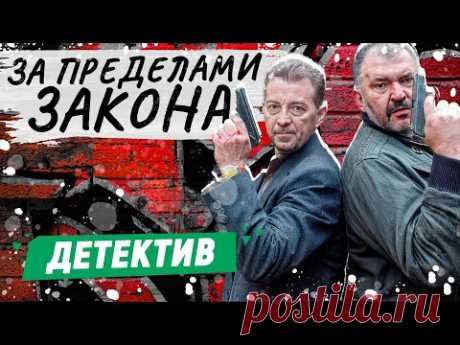 ДЕТЕКТИВ СО СМЫСЛОМ! - За пределами закона / Русские детективы новинки