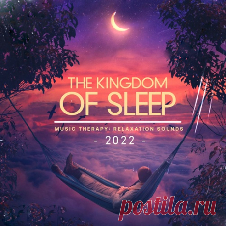 The Kingdom Of Sleep (2022) Mp3 "The Kingdom Of Sleep" - Такую музыку очень хорошо слушать перед сном. Приятно слушать тихие спокойные мелодии, которые успокаивают и действуют на человека как гипноз успокаивая нервную систему. Гипнотические звуки погружают человека в состояние легкого транса и помогают скорее уснуть.