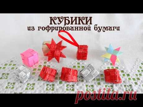 КУБ плетеный из гофрированной бумаги #гирлянды_своими_руками мастер-класс от Делай Декор!