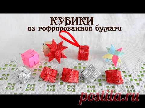КУБ плетеный из гофрированной бумаги #гирлянды_своими_руками мастер-класс от Делай Декор!