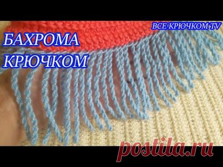 Бахрома крючком №2(крученая бахрома) Все крючком TV