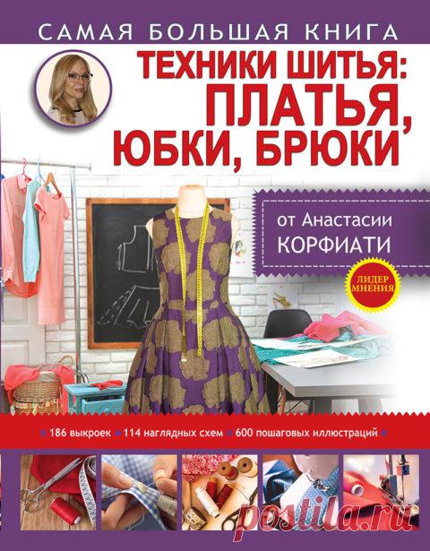 Книга Анастасии Корфиати Техники шитья: платья, юбки, брюки