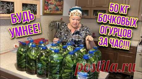 БОЧКОВЫЕ ОГУРЦЫ ТОЛЬКО ДЛЯ УМНЫХ! ПРОСТЕЙШИЙ РЕЦЕПТ!