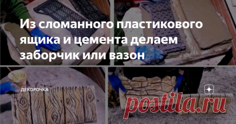 Из сломанного пластикового ящика и цемента делаем заборчик или вазон Украсить участок помогут вещи, которые уже идут на выброс. Из подручных материалов можно сделать настоящее чудо. Предлагаем вариант и подробный рассказ, как сделать из сломанного пластикового ящика цветочный горшок или заборчик.