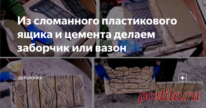 Из сломанного пластикового ящика и цемента делаем заборчик или вазон Украсить участок помогут вещи, которые уже идут на выброс. Из подручных материалов можно сделать настоящее чудо. Предлагаем вариант и подробный рассказ, как сделать из сломанного пластикового ящика цветочный горшок или заборчик.